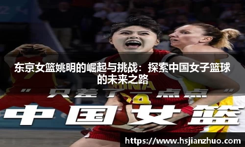 东京女篮姚明的崛起与挑战：探索中国女子篮球的未来之路