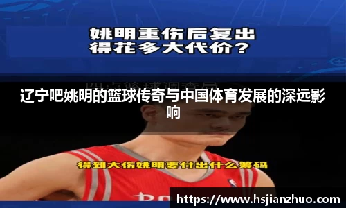 辽宁吧姚明的篮球传奇与中国体育发展的深远影响
