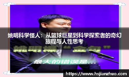 姚明科学怪人：从篮球巨星到科学探索者的奇幻旅程与人性思考