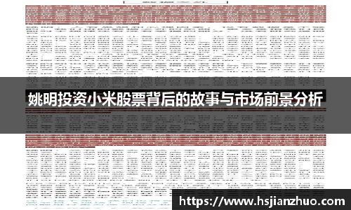 姚明投资小米股票背后的故事与市场前景分析
