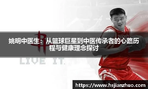 姚明中医生：从篮球巨星到中医传承者的心路历程与健康理念探讨