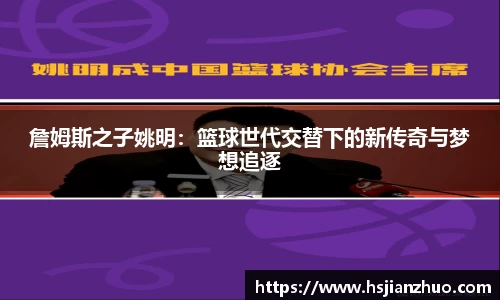 詹姆斯之子姚明：篮球世代交替下的新传奇与梦想追逐