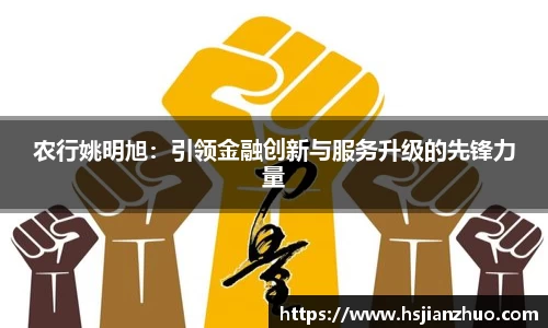 农行姚明旭：引领金融创新与服务升级的先锋力量