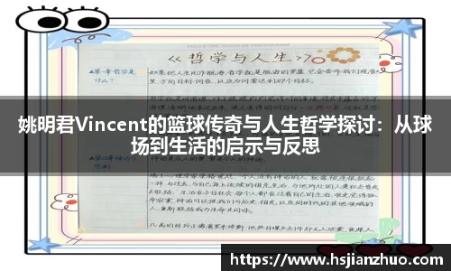 姚明君Vincent的篮球传奇与人生哲学探讨：从球场到生活的启示与反思