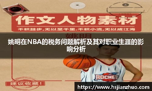姚明在NBA的税务问题解析及其对职业生涯的影响分析