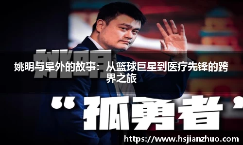 姚明与阜外的故事：从篮球巨星到医疗先锋的跨界之旅