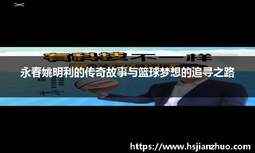永春姚明利的传奇故事与篮球梦想的追寻之路