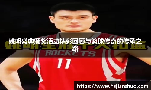 姚明盛典颁奖活动精彩回顾与篮球传奇的传承之路