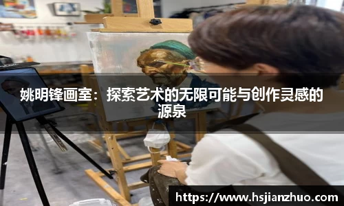 姚明锋画室：探索艺术的无限可能与创作灵感的源泉