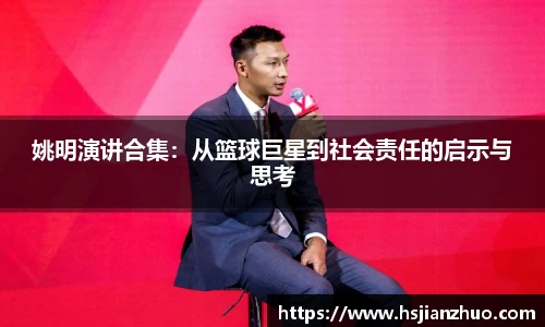 姚明演讲合集：从篮球巨星到社会责任的启示与思考