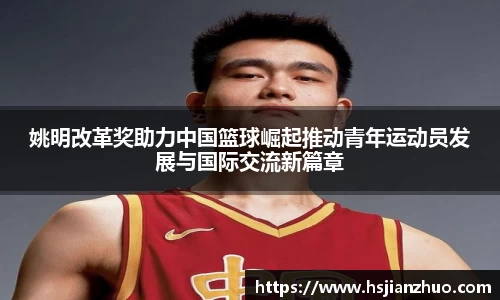 姚明改革奖助力中国篮球崛起推动青年运动员发展与国际交流新篇章