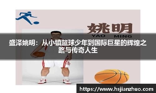 盛泽姚明：从小镇篮球少年到国际巨星的辉煌之路与传奇人生