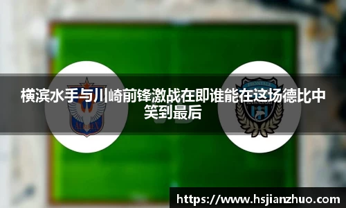 横滨水手与川崎前锋激战在即谁能在这场德比中笑到最后