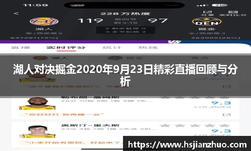 湖人对决掘金2020年9月23日精彩直播回顾与分析