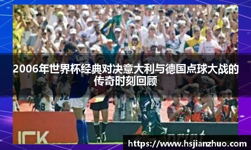 2006年世界杯经典对决意大利与德国点球大战的传奇时刻回顾