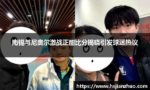 南锡与尼奥尔激战正酣比分揭晓引发球迷热议