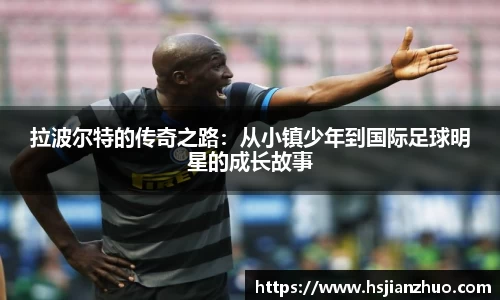 拉波尔特的传奇之路：从小镇少年到国际足球明星的成长故事