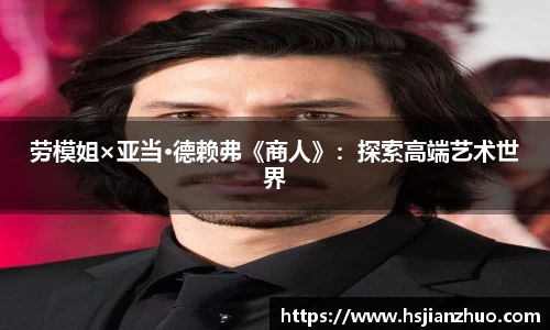 NG28劳模姐×亚当·德赖弗《商人》：探索高端艺术世界