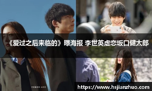 NG28《爱过之后来临的》曝海报 李世英虐恋坂口健太郎