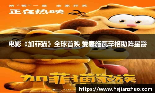 NG28电影《加菲猫》全球首映 爱妻施瓦辛格助阵星爵