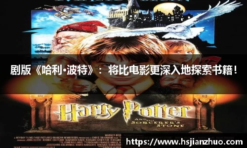 NG28剧版《哈利·波特》：将比电影更深入地探索书籍！